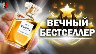 CHANEL №5: бессмертная классика
