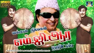மக்கள் திலகம் எம்.ஜி.ஆர் ஹிட்ஸ் | MGR Colour Hit Song Collection | MGR Old Is Gold Hits | 4K