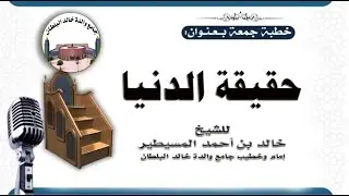 حقيقة الدنيا