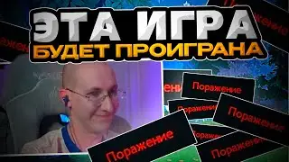sereGGa Проиграет ЭТУ Игру