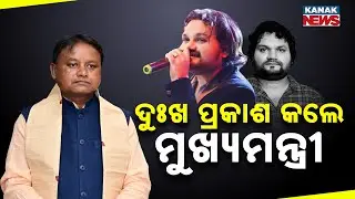 Odisha CM Mohan Majhi Mourns Singer Human Sagar&rsquo;s Demise | Emotional Tribute