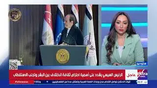كلمة الرئيس السيسي قبل بداية الطابور الصباحي لطلاب الأكاديمية العسكرية المصرية