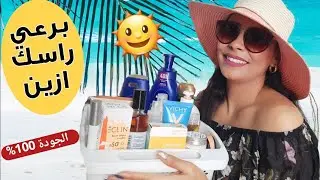 هدية للبنات افضل منتجات صيفية🌞للعناية بنفسك احسن مكاين الجودة طوب#فيتامينات_شعر_الوجه_الجسم