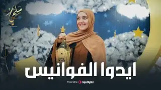 Salma Mesallam - Eydu El Fawanes  (Official Music Video) سلمى مسلم -  ايدوا الفوانيس