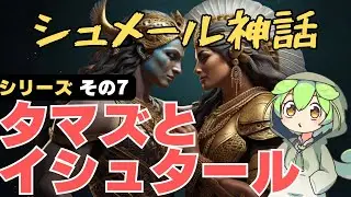【シュメール神話】その7：タマズとイシュタール