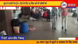 सूरत मे ताप्ती गंगा ट्रेन 5 दिन के लिए रद्द किए जाने से यात्रियों को गंभीर समस्या का सामना करना पड़.