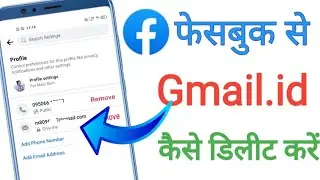 फेसबुक से Gmail.Id कैसे हटाएं ? Facebook Se Gmail Id Kaise delete kare ?