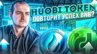 ОБЗОР HUOBI TOKEN. ПОВТОРИТ УСПЕХ BNB?