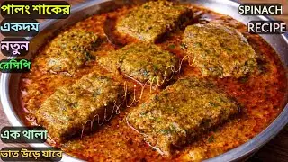 পালং শাক এইভাবে রান্না করে দেখুন বাচ্চা থেকে বড়ো সবাই চেয়ে চেয়ে খাবে। Palong Shak Recipe.