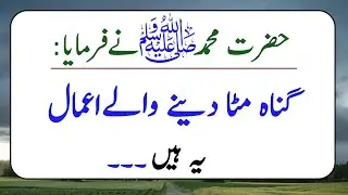 Gunah Mita Dainay Walay Ahmaal yeh hain| Hadees e Pak| Hadith |
