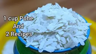पोहे पासून पटकन तयार होतील अश्या २ रेसिपी | Pohe Recipes|10 min Breakfast Recipes|Aloo Poha Nashta|