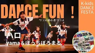 ダンス初心者クラス Dance Fun！【ハロ　yama＆ぼっちぼろまる】K-kids DANCE FESTA 2024