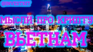 Мысли о КРИПТЕ с ВЬЕТНАМА! INVESTKIT