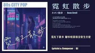 UJ｜《霓虹散步》Neon Stroll｜City Pop｜80s 都會霓虹 × 日系 Aesthetic × 氛圍系夜晚散步曲（Offical Lyric Video）
