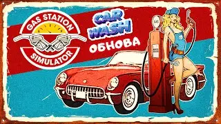 АВТОМОЙКА на АЗС &ndash; Car Wash Update➤ Gas Station Simulator #8