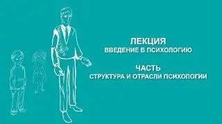 Ольга Ильина: Структура и отрасли психологии | Вилла Папирусов