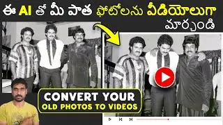 How To Convert your Old Photos into Videos? AI Magic Tool in Telugu