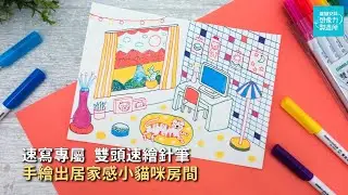 💛速寫專屬雄獅雙頭速繪針筆 繪出居家感的貓咪房間構圖💛