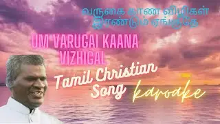 Um varugai kaana vizhigal | Tamil christian song karoake | Pr.John Kish | DD CREATIONS