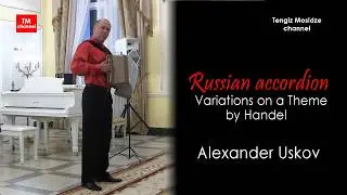 Russian accordion. Variations on a Theme by Handel. Alexander Uskov Русская гармонь. Александр Усков