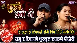 KHELAU JUHARI - BHULNAI BHAYO DHAU - TIKA SANU VS RAJU PARIYAR NEW LIVE DOHORI