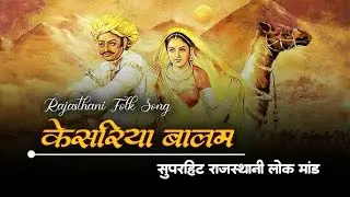 Kesariya Balam Awo Ni Padharo | RajasthaniFolk Song | Seema Mishra | Mame Khan | #rajasthani 