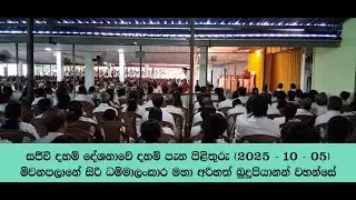 සජීවී දහම් දේශනාවේ දහම් පැන පිළිතුරු ​(2025 -10-5) #මීවනපළානේ_සිරි_ධම්මාලංකාර_මහා_තෙරුණ්_වහන්සේ