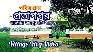 পবিত্র গ্রাম প্রতাপপুর।Margram।রামপুরহাট।বীরভূম।Birbhum Village Vlog #birbhum #Protappur#Vlog