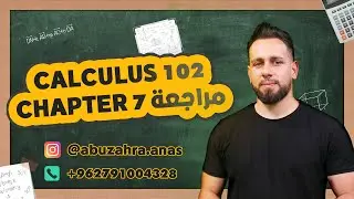 Calculus 102 | مراجعة Chapter 7