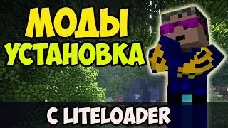 Как устанавливать моды на Minecraft 1.12.2, 1.11.2, 1.10.2, 1.9.4, 1.7.10 Без Forge (LITELOADER)