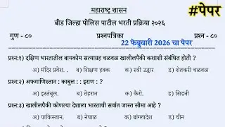 Beed police patil question paper 2026 | beed police patil previous year question paper analysis #imp