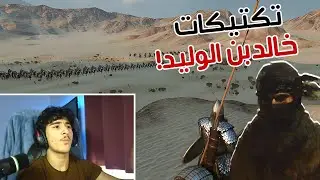 هل تكتيك خالد بن الوليد افضل تكتيك...؟؟🔥|| Bannerlord