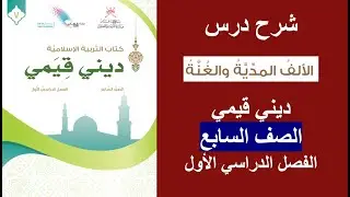 الألف المدية والغنة / ديني قيمي / الصف السابع / الفصل الأول