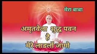 अमृत वेला  गीत #rajyog #parmdham #aatma #parmatma #miln #song