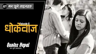 धोकेवाज - Dhokebaj | Nepali Breakup Quotes | EP. 6