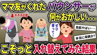 【泥ママ総集編】出産祝いにママ友がくれたバウンサーが何かおかしいので、そっと入れ替えておいたところ･･･【2ch修羅場・ゆっくり解説】