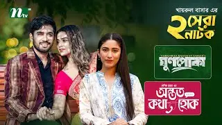 ঘুণপোকা & অন্তত কথা হোক | Best Of Khairul Basar & Tanjin Tisha |  Safa Kabir | NTV New Natok 2025