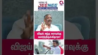 விஜய் கட்சிக்கு வருகிறவரின் ஆசை..?🤔|  #shorts | Vijay Vs Stalin | Tvk Vs Dmk | Pandiyan View☝️