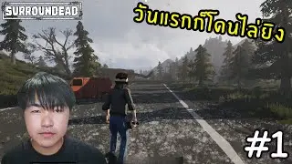 SurrounDead EP.1 วันแรกก็โดนไล่ยิง แค่หาของกินก็เกือบตาย [TCY Gamer]