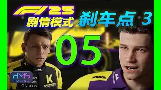 【HMS】你被开除了！《F1® 25》剧情模式 05 (最高难度，无辅助）