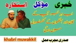 Khabri Muwakkil Kya Hai? 🔥 Khabri Muwakkil | Aamil Ka Khofnaak Amal | Eyes & Ears Control