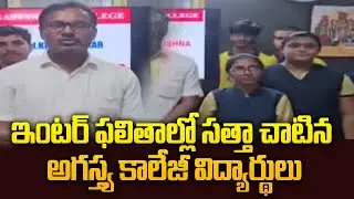 AP Inter Results 2025 : ఇంటర్ ఫలితాల్లో సత్తా చాటిన అగస్త్య కాలేజీ విద్యార్థులు | 99TV