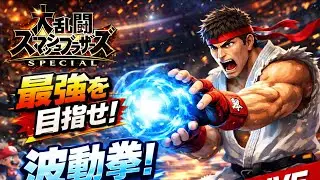 【スマブラ】初見さん大歓迎！まったりゲーム配信🎮【参加歓迎】#スマブラsp #参加型