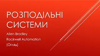 00.3 Allen Bradley. Распределенные системы. Обзор
