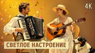 Позитивная музыка для поднятия настроения | Positive music to lift your spirits