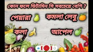 কোন ফলে ভিটামিন সি সবচেয়ে বেশি2024fruitquiz 2024@soniamullick