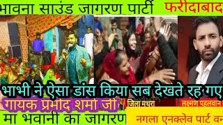 मां भवानी का जागरण गायक श्री प्रमोद शर्मा जी धमाका मचा दिया भाभी ने ऐसा डांस किया सब देखते रह गए
