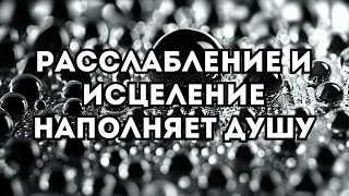 Расслабление и исцеление наполняет душу // Музыка для молитвы и медитации // JustBe