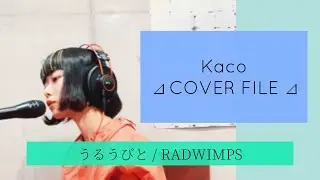 うるうびと / RADWIMPS［ Kaco ⊿ COVER FILE ⊿ ］ #66