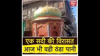 अंबाला की विरासत: 100 वर्षों से बुझा रहा प्यास किर्ची मिर्ची प्याऊ